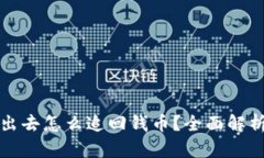比特派被转出去怎么追回钱币？全面解
