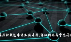 如何在库神钱包中添加新币种：详细指