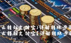比特派的钱怎么转到支付宝（详解转账