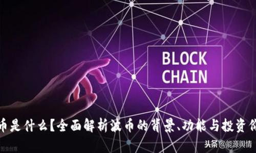 波币是什么?全面解析波币的背景、功能与投资价值