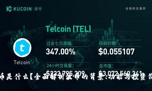 波币是什么?全面解析波币的背景、功能与投资价值