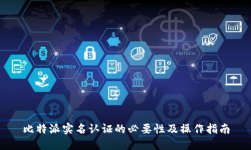 比特派实名认证的必要性及操作指南