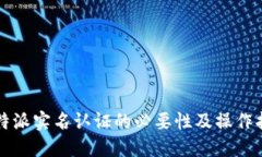 比特派实名认证的必要性及操作指南