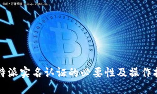 比特派实名认证的必要性及操作指南