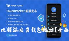 如何获取和管理比特派交易钱包地址？