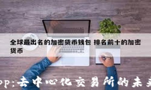 Uniswap App:去中心化交易所的未来与功能解析