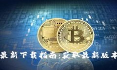 比特派官方最新下载指南：获取最新版