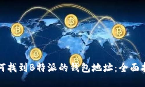 如何找到B特派的钱包地址:全面指南