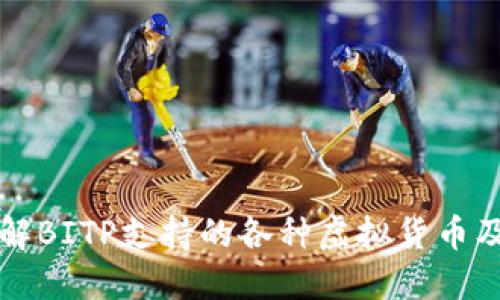 深入了解BITP支持的各种虚拟货币及其特点