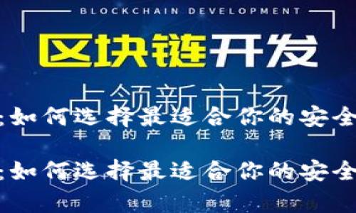 硬件钱包选择指南:如何选择最适合你的安全加密货币存储工具
硬件钱包选择指南:如何选择最适合你的安全加密货币存储工具