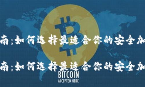 硬件钱包选择指南:如何选择最适合你的安全加密货币存储工具
硬件钱包选择指南:如何选择最适合你的安全加密货币存储工具