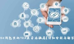 BK钱包里的TRX是否为骗局？详细分析与