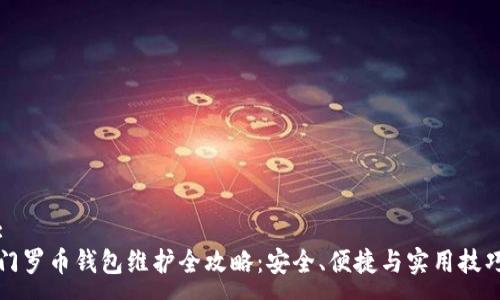 :
门罗币钱包维护全攻略:安全、便捷与实用技巧