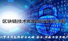 : 门罗币钱包维护全攻略：安全、便捷