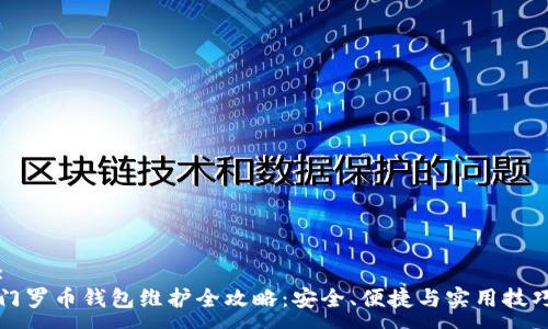 :
门罗币钱包维护全攻略:安全、便捷与实用技巧