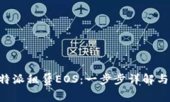 如何在B特派租赁EOS：一步步详解与实