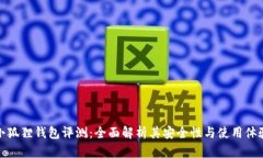 小狐狸钱包评测：全面解析其安全性与