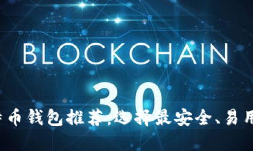 2023年比特币钱包推荐:选择最安全、易用的钱包指南