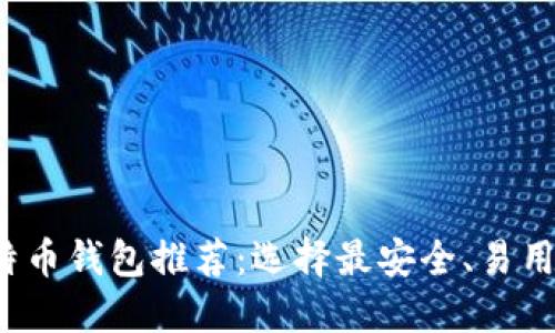 2023年比特币钱包推荐:选择最安全、易用的钱包指南