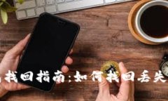 比特派钱包找回指南：如何找回丢失的
