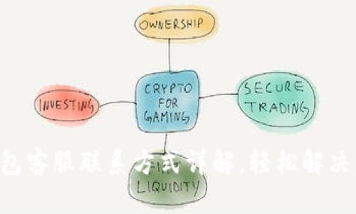 B特派钱包客服联系方式详解,轻松解决您的疑问