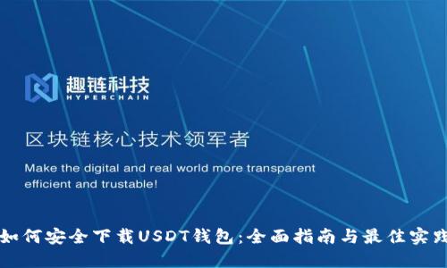 如何安全下载USDT钱包：全面指南与最佳实践