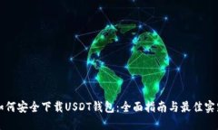 如何安全下载USDT钱包：全面指南与最