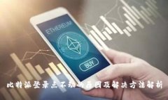 比特派登录点不动的原因及解决方法解