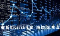 全面解析Bitdock主题：功能、使用及指