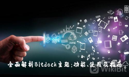 全面解析Bitdock主题:功能、使用及指南