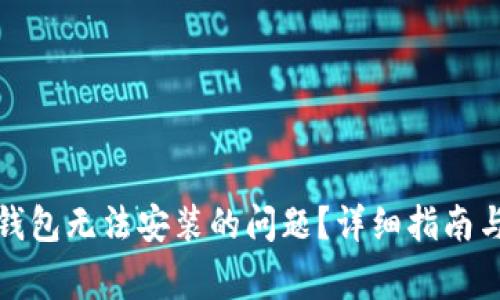 如何解决BitP钱包无法安装的问题?详细指南与常见解决方案