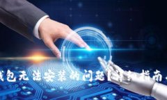 如何解决BitP钱包无法安装的问题？详