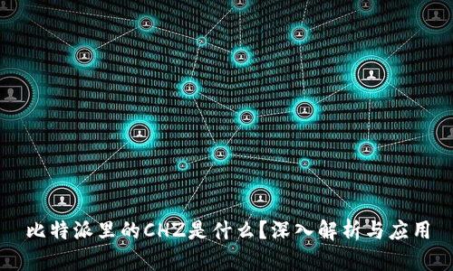 比特派里的CHZ是什么?深入解析与应用