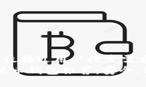 思考一个并且最接近用户搜索需求的优质
2023年最佳热币钱包推荐:安全、便捷、功能全面