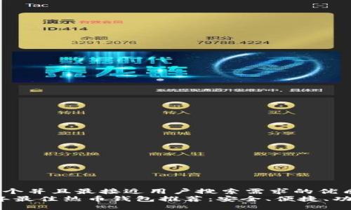 思考一个并且最接近用户搜索需求的优质
2023年最佳热币钱包推荐:安全、便捷、功能全面