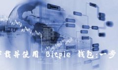 如何下载并使用 Bitpie 钱包：一步步指