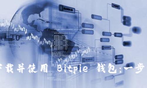 如何下载并使用 Bitpie 钱包:一步步指南