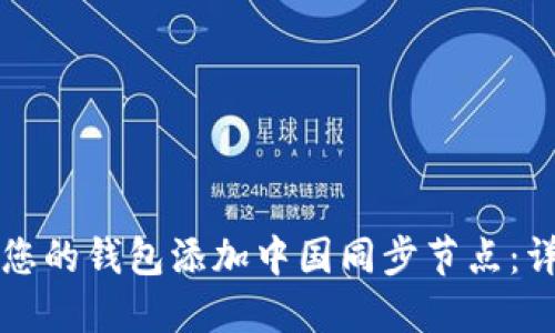 如何为您的钱包添加中国同步节点:详尽指南