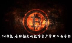IM钱包：全球领先的数字资产管理工具