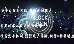 揭秘B特派发币时间延迟的原因及解决