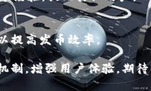 揭秘B特派发币时间延迟的原因及解决方案
发币时间, B特币, 交易延迟/guanjianci

随着区块链技术的迅猛发展和数字货币的日益普及，B特币作为其中一员，受到了广泛关注。然而，在其运营过程中，不少用户反馈在完成交易后，币的发放时间出现延迟。在此，我们将深入探讨B特币发币时间延长的原因、影响，以及可能的解决方案，帮助用户更好地理解和应对这一问题。

为什么B特派发币时间会延长？
发币时间延长的原因可以从多个角度来分析。首先，网络拥堵是影响发币时间的一个重要因素。随着用户量的增加，交易处理请求大幅上升，网络可能出现拥堵现象，导致发币时效性的下降。

其次，矿工的参与度也会影响发币时间。如果矿工处理交易的积极性下降，相关的交易确认时间可能会延长。由于矿工是通过挖矿获得奖励的，如果当前币价较低，矿工的收入也会受到影响，从而导致他们更少参与到区块链的维护中来，进一步加剧交易延迟。

另外，一些技术问题也是导致发币延迟的重要原因。例如，节点故障、系统升级、智能合约错误等都有可能影响到币的发放。尤其是在进行系统升级时，为了保障网络的稳定性，开发团队可能会暂时停止新交易的处理。

发币时间延长会造成什么影响？
交易时间延迟不仅给用户带来不便，也可能对整个生态系统产生影响。首先，用户在交易时如果经历长时间的等待，可能会对平台的可信度产生怀疑，进而影响用户的交易意愿。

其次，发币时间延迟还可能导致市场价格的不稳定。若大规模用户因交易延迟而选择出售手中持币，可能造成市场供需失衡，从而影响币价。例如，用户在预期价格会上涨时，因发币延迟未能及时成交，可能错失盈利机会，进而引发集体抛售。

最后，从技术层面来看，频繁的交易延迟会加剧网络的安全风险。用户若因为延迟交易产生的不满而选择外部攻击或放弃使用，从而导致整体网络健康度下降，甚至引发生态崩溃。

如何提升B特派发币的效率？
为了提升B特币的发币效率，首先需要对网络进行技术。提升节点的数量和质量，确保各节点的运作流畅，提高交易处理能力。

其次，强化矿工激励机制也是提升发币效率的关键。可以通过设置更合理的挖矿奖励，鼓励矿工积极参与，保证网络的活跃度。同时，合理调整交易手续费，吸引更多的矿工接单。

最后，及时进行技术升级，解决潜在的系统问题，智能合约，确保发币的顺利进行。不定期进行全面的技术审查，确保网络的稳定性和安全性。

用户如何应对B特派发币时间延迟？
面对发币时间延长的情况，用户首先应了解当前网络的具体状况。可以关注官方渠道，获取实时的交易确认情况，调整自己的交易策略。

其次，用户可以选择合适的交易时机，避免在网络拥堵、交易高峰期进行大额交易。此外，了解区块链的运作原理，合理设置交易手续费，也能提高交易被快速处理的机会。

最后，若长时间未收到交易的币，用户应及时联系官方客服，确认交易状态，维护自身的权益。

B特未来的发币机制改革方向
为了应对用户反馈及市场需求，B特未来可能会在发币机制上进行多方面的改革。首先，推动协议的升级，以提高整体网络的处理速度，从而有效解决发币延迟的问题。

其次，可以探索引入新的技术模型。比如，部分区块链网络采用分层处理模型，通过将交易数据分层处理，显著提升交易效率。

此外，建立更好的用户反馈及客服制度，快速响应用户关于发币延迟的投诉，提高用户体验，增强用户对平台的信任度。

总的来说，B特派发币的时间延迟问题是当前数字货币环境下普遍面临的挑战，通过技术、用户与平台的有效沟通，可以共同寻求解决方案，提升整体交易效率。

常见问题解答
在此，我们总结了关于B特派发币时间延迟的五个常见问题，帮助用户更深入地了解此话题。

1. B特派发币时间一般需要多久？
B特的发币时间通常依赖于网络的状况，正常情况下应在几分钟到数小时之间。然而，若网络拥堵或出现其他技术问题，发币时间可能延长至几天。

2. 影响发币时间的因素有哪些？
多个因素会影响B特币的发币时间，包括网络拥堵、交易手续费、矿工参与度以及系统故障等，任何一个因素都有可能增大发币的延迟。

3. 如何监控我的交易状态？
用户可以通过区块链浏览器查看交易状态，确认交易是否被处理或确认。同时，关注B特的官方渠道发布的信息，获取交易进展的实时更新。

4. 发币延迟时我该怎样维护自己的权益？
在发币延迟时，用户应及时联系B特的客服，提供必要的交易信息，详述情况，以便客服能够高效处理。同时，可以在各大社交平台分享经验，提醒其他用户。

5. B特有哪些改善发币效率的措施？
B特在提升发币效率方面正在进行多方努力，包括系统架构、调动矿工积极性及提供更合理的手续费，未来还可能继续探索新技术以提高发币效率。

随着技术的不断进步，用户对区块链系统发币速度的要求也会不断提升。B特币若想在这样的环境下生存与发展，必需持续其发币机制，增强用户体验。期待B特能够在不久的将来解决这一困扰用户的问题，让交易更加高效顺畅。