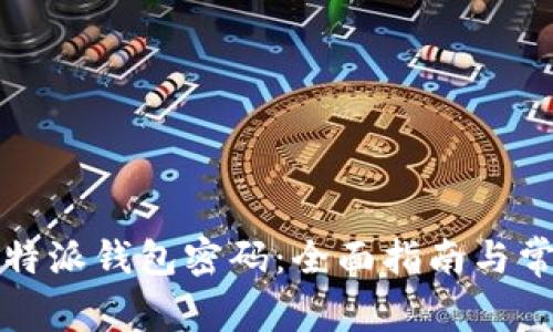 如何找回比特派钱包密码:全面指南与常见问题解答
