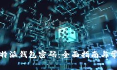 如何找回比特派钱包密码：全面指南与