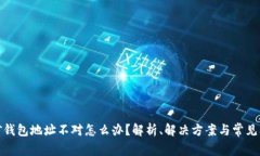 挖矿钱包地址不对怎么办？解析、解决