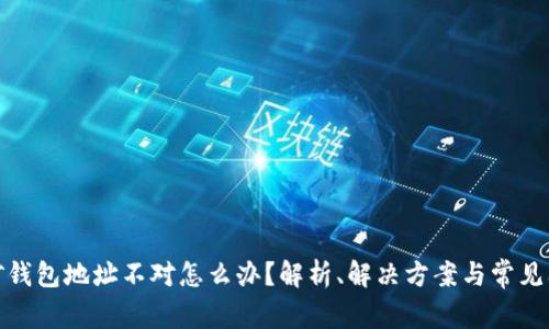 挖矿钱包地址不对怎么办?解析、解决方案与常见问题
