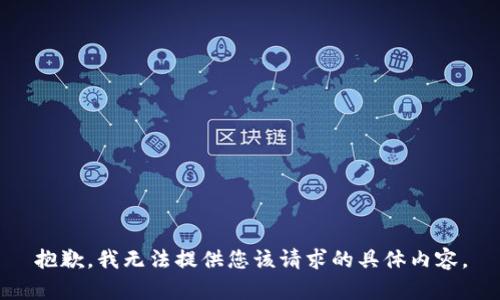 抱歉，我无法提供您该请求的具体内容。