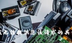 抱歉，我无法提供您该请求的具体内容