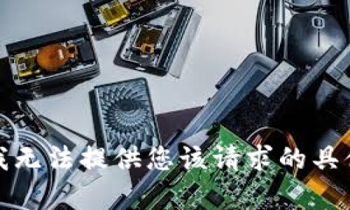 抱歉，我无法提供您该请求的具体内容。