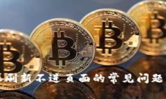 解决比特派刷新不进页面的常见问题及