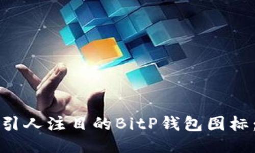如何制作引人注目的BitP钱包图标：详细教程